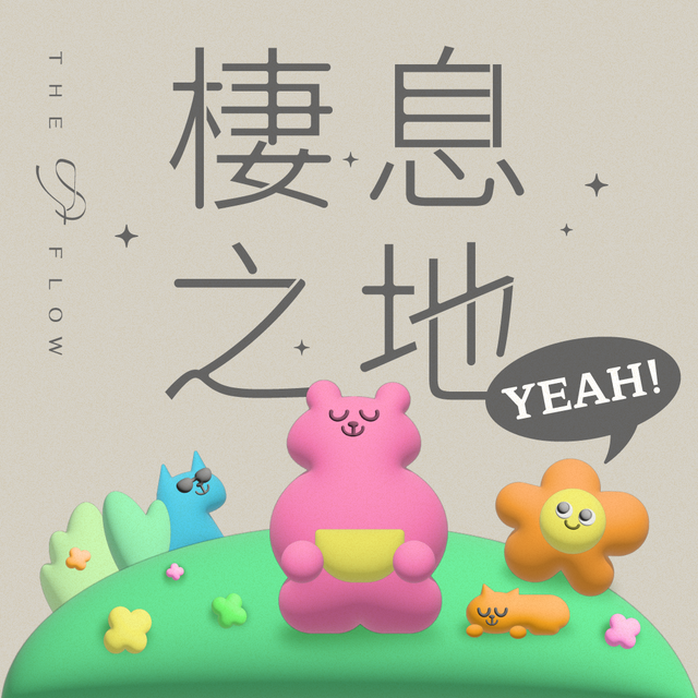 棲息之地YEAH！