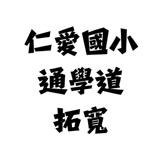 苗博雅 拓寬仁愛國小通學道