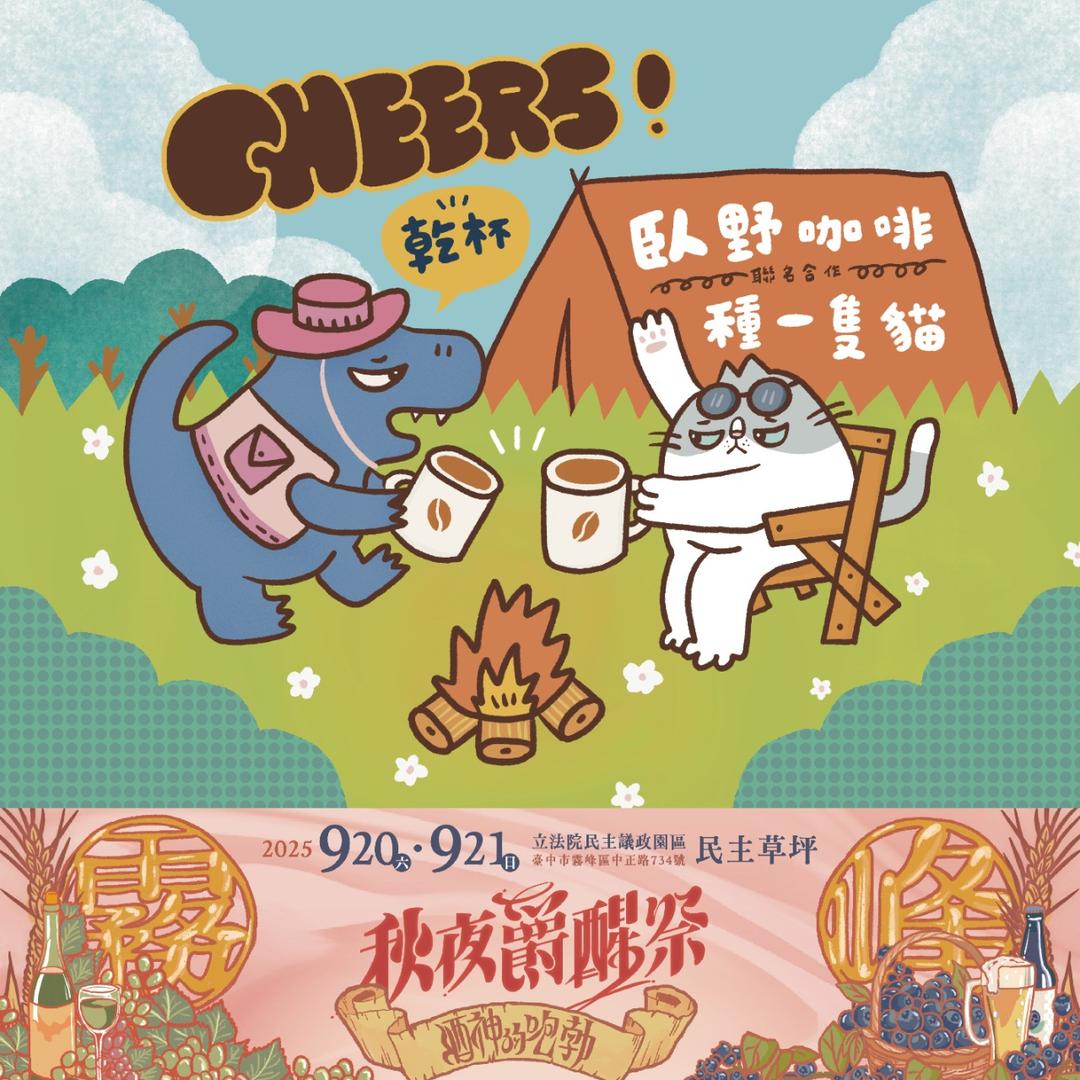 秋夜爵醒祭 In outdoor 臥野 × 種一隻貓 聯名野餐墊