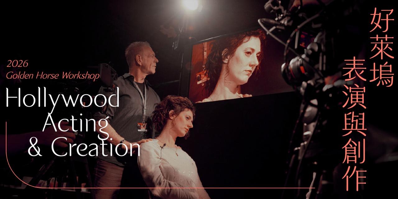 台北金馬影展 TGHFF 2026金馬海外工作坊3/3-3/7開放報名