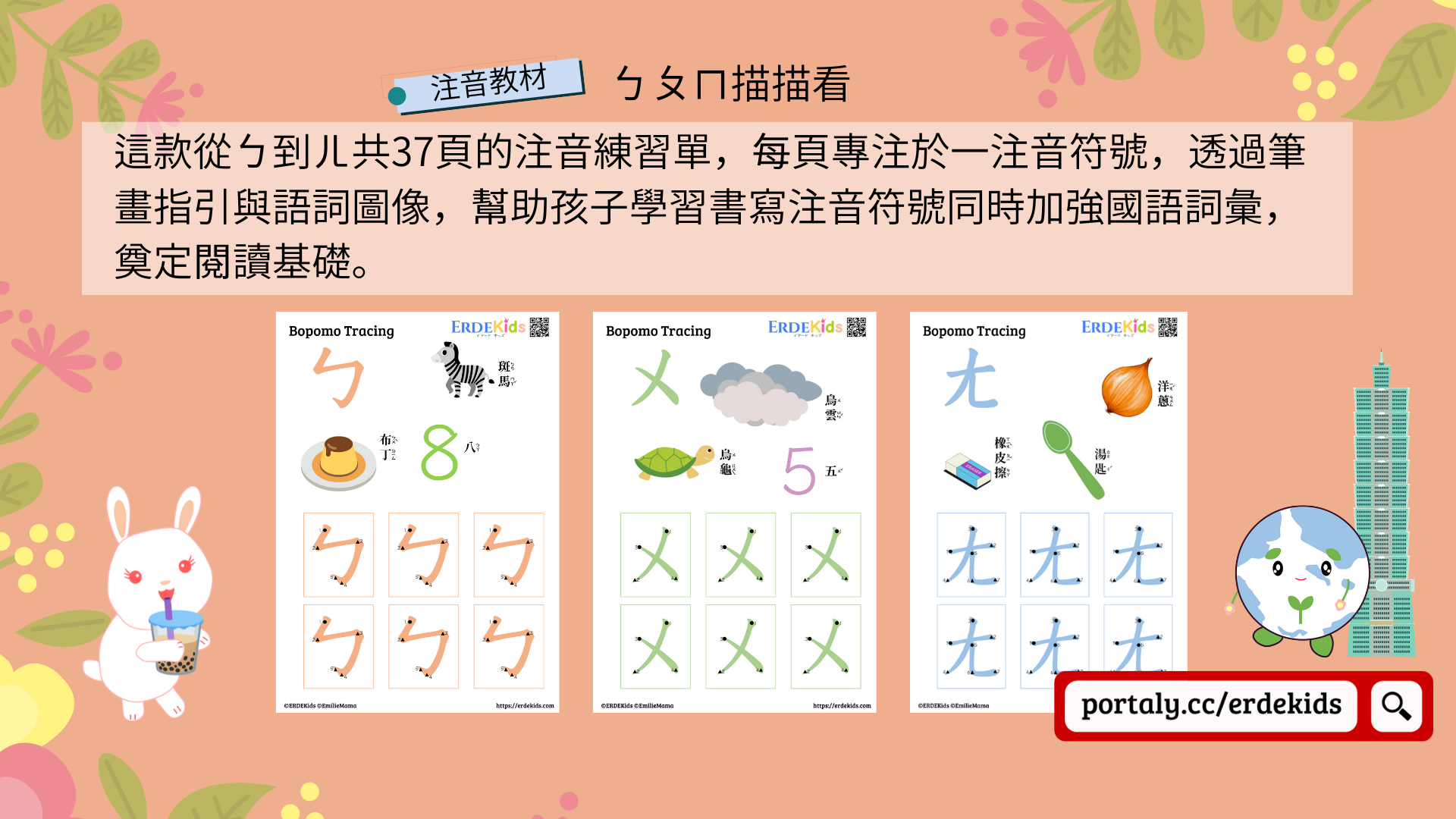 ERDEkids 注音教材 ㄅㄆㄇ 描描看