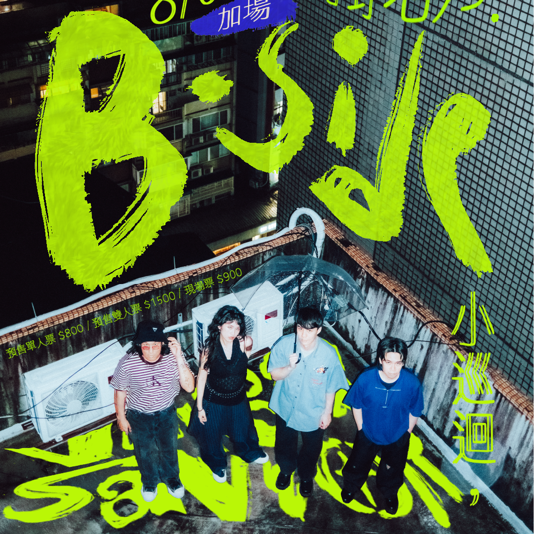庸俗救星【B-side 小巡迴】台北加場