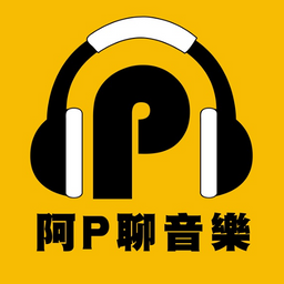 邱淑蟬 𝗦𝗵𝘂𝗰𝗵𝗮𝗻 𝗖𝗵𝗶𝘂 阿P聊音樂