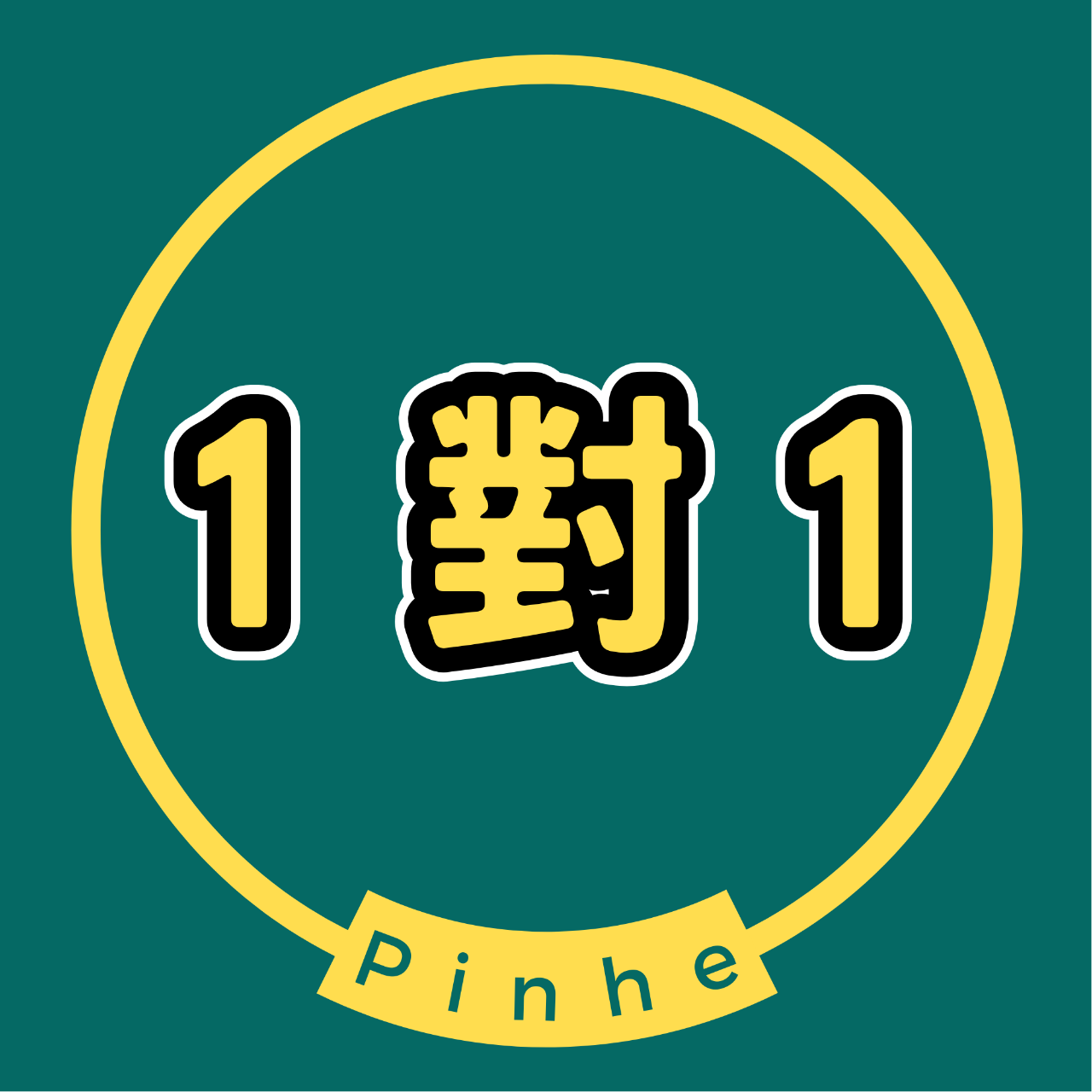 品赫Pinhe 1對1