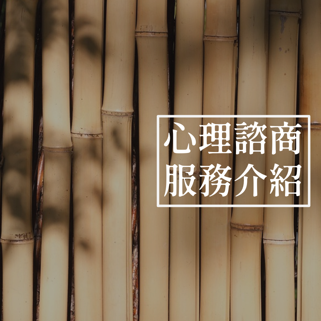 竹心理諮商所