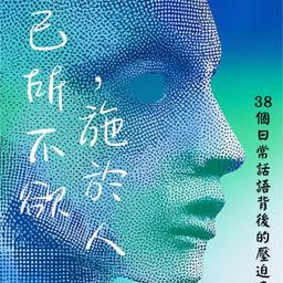 新書推介三：己所不欲，施於人