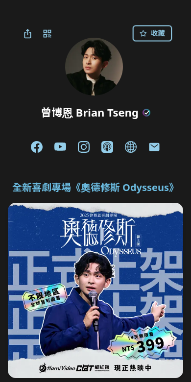 曾博恩 Brian Tseng