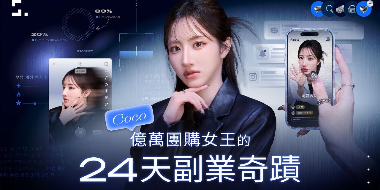 志祺 億萬團購女王的 24 天副業奇蹟｜限時優於 43 折！輸入折扣碼 「77reelsonly」 再折 $350 元