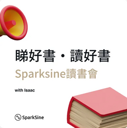 Sparksine Podcast X 莎莉：「斜槓青年的挑戰：如何克服並成功？」