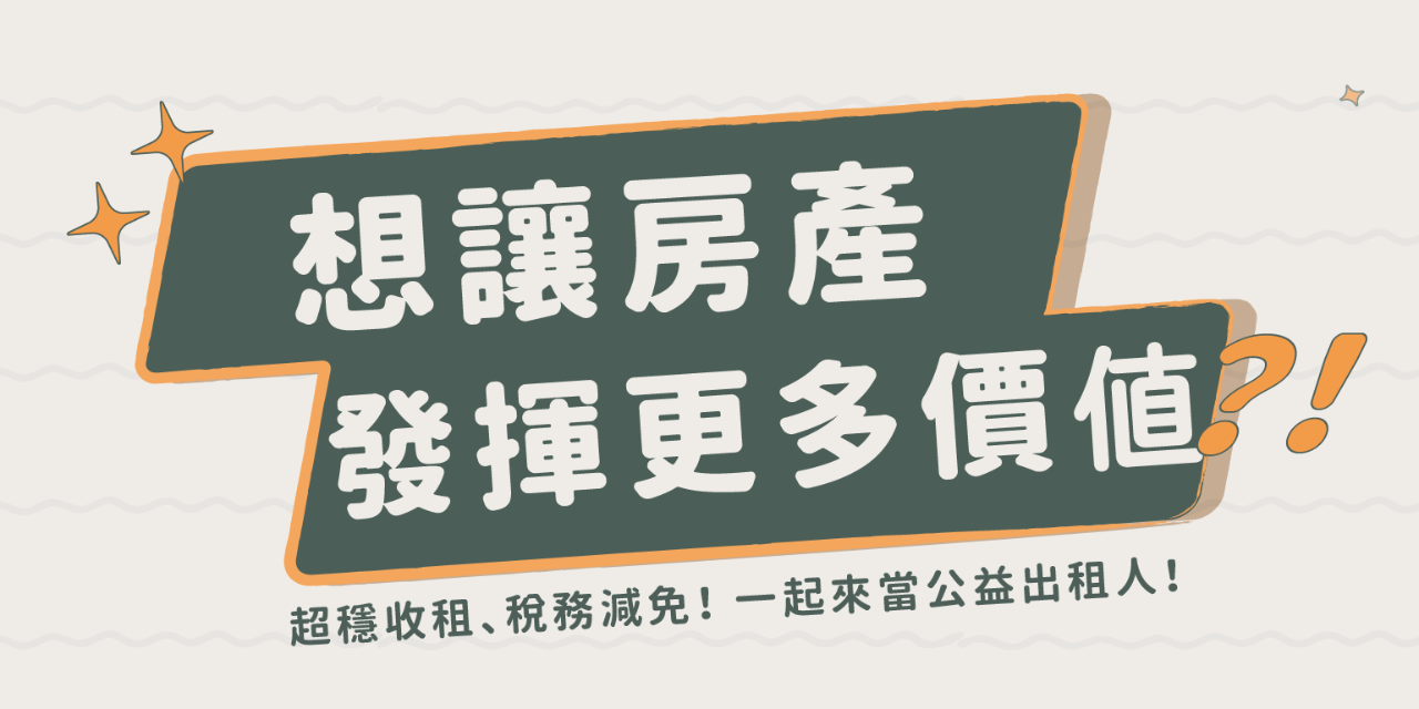 全居x逸台北 一起來當出租人，一起超穩收租！