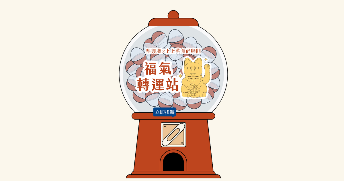 營養設計師｜營養好朋友 福氣轉運站