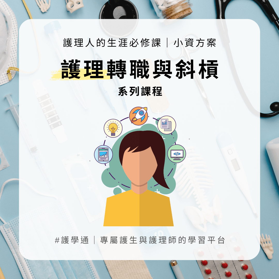 Puni 護理職涯教育/諮詢師 第一套專屬護理人員的線上課程。