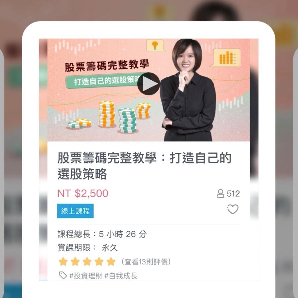 妮可要投資 妮可線上課程300分鐘