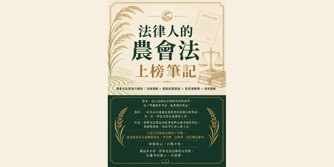 法律人的農會法上榜筆記-封面