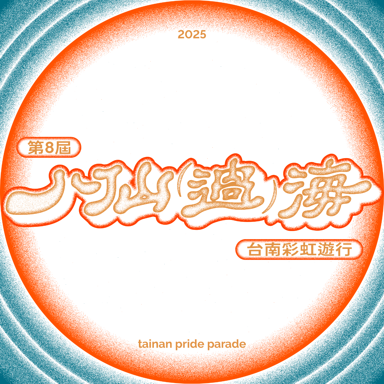 台南彩虹遊行 〔募資倒數中 〕 第八屆台南彩虹遊行八仙過海
