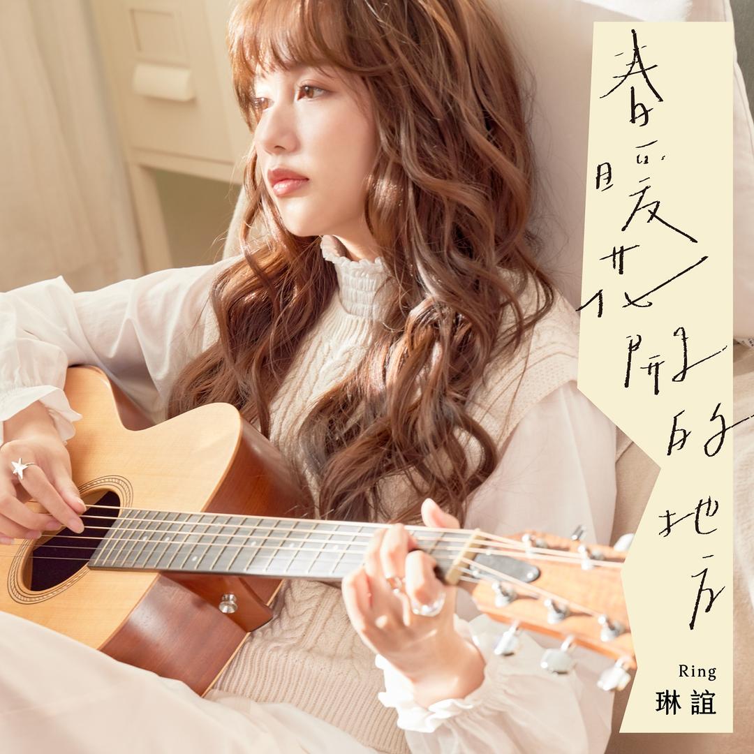 琳誼 Ring 春暖花開的地方               Fantasy in Bloom