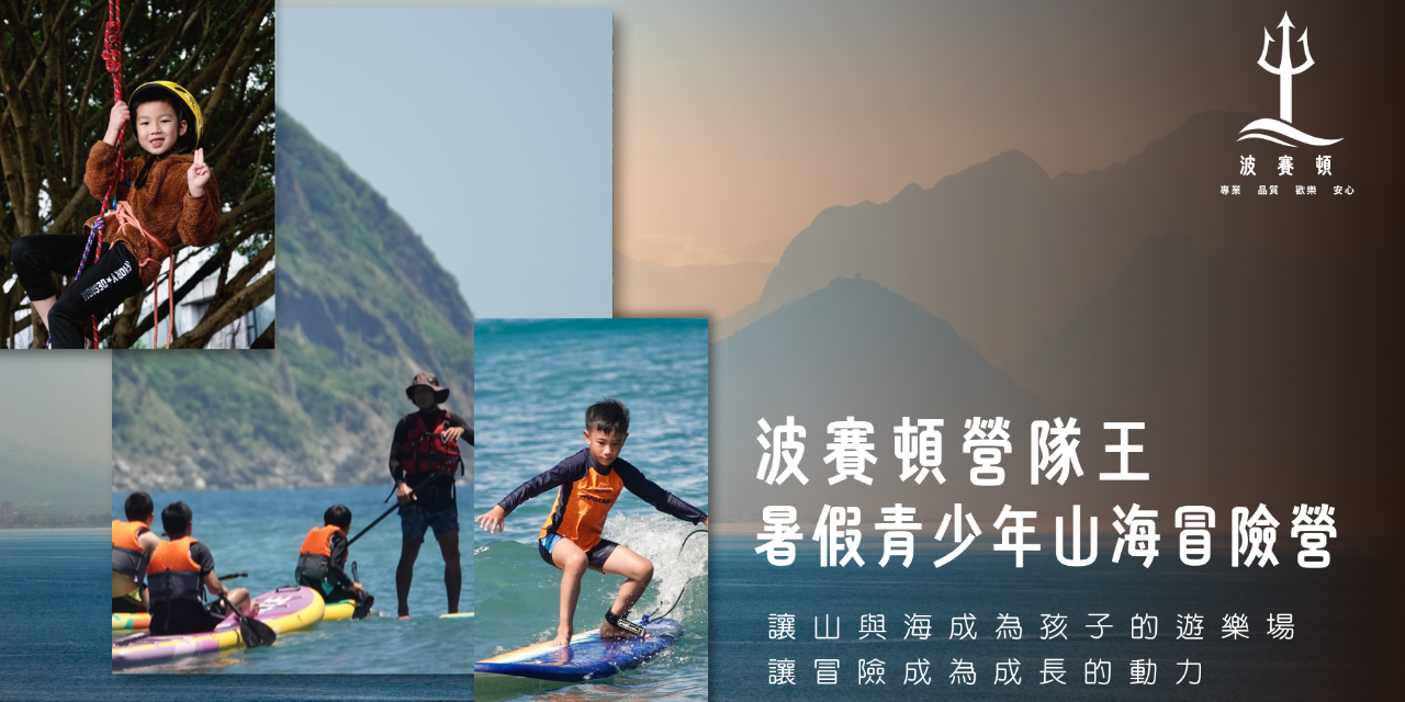 花蓮｜波賽頓游泳學校/營隊王 📍花蓮-青少年山海冒險營(5天4夜)