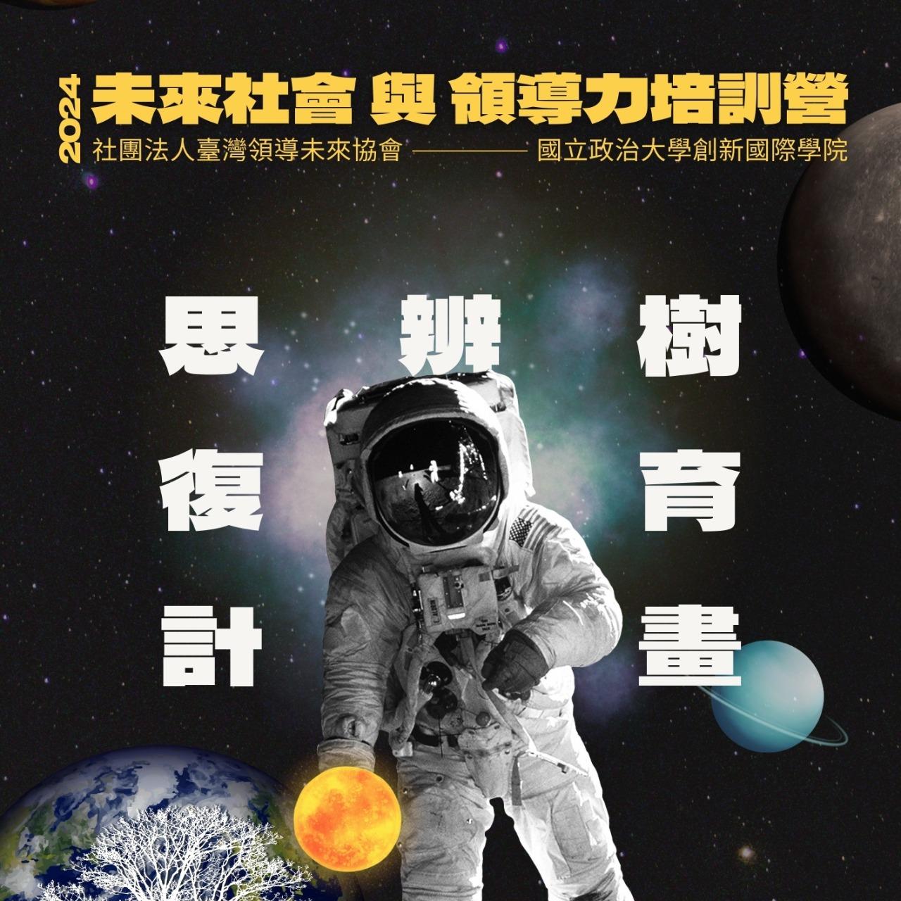 LeadForTaiwan 太空、冒險、議題討論、暑假營隊、思辨、LFT、人社營