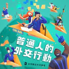台灣數位外交協會 TDDA 數位外交 podcast 普通人的數位行動