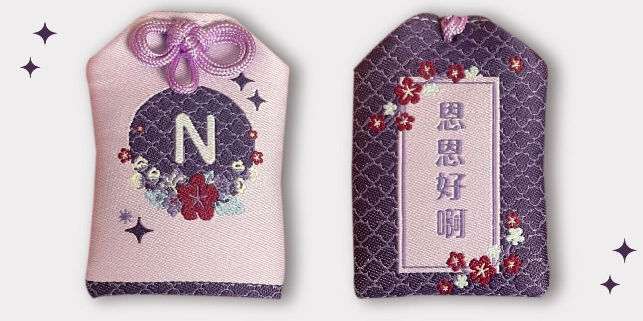 nc__tw ✦恩恩好啊御守✦お守り