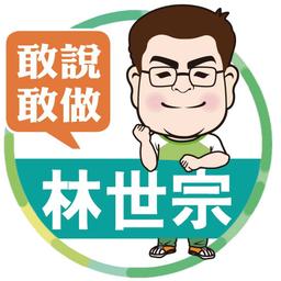 陳時中 林世宗