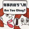 有事趴的ㄎㄟ斯