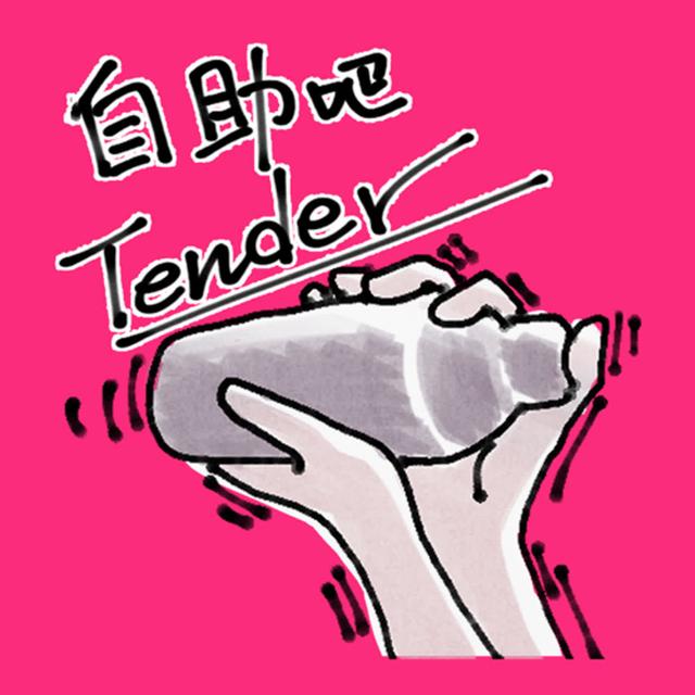 自助吧Tender