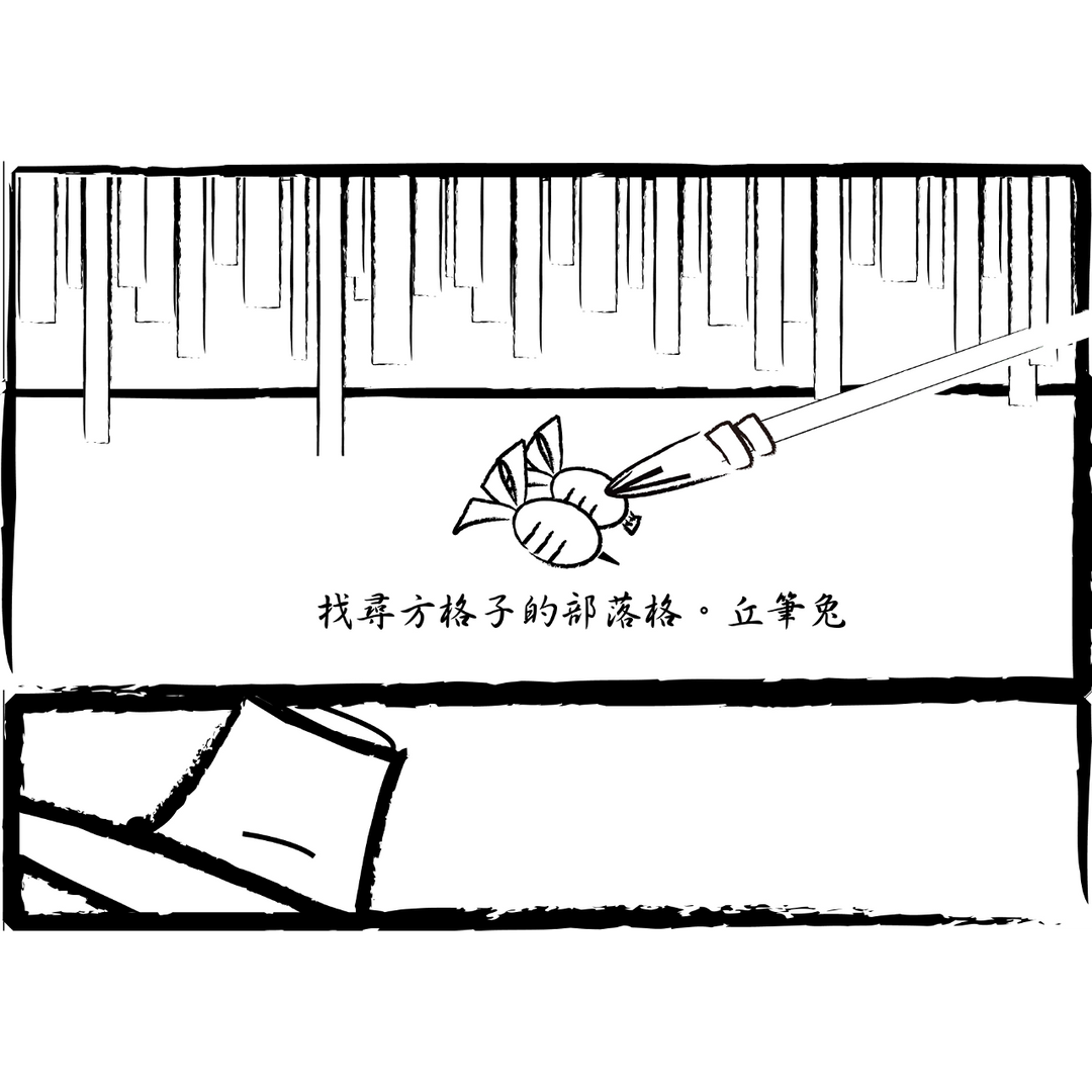 兔兔畫館 方格子。部落格