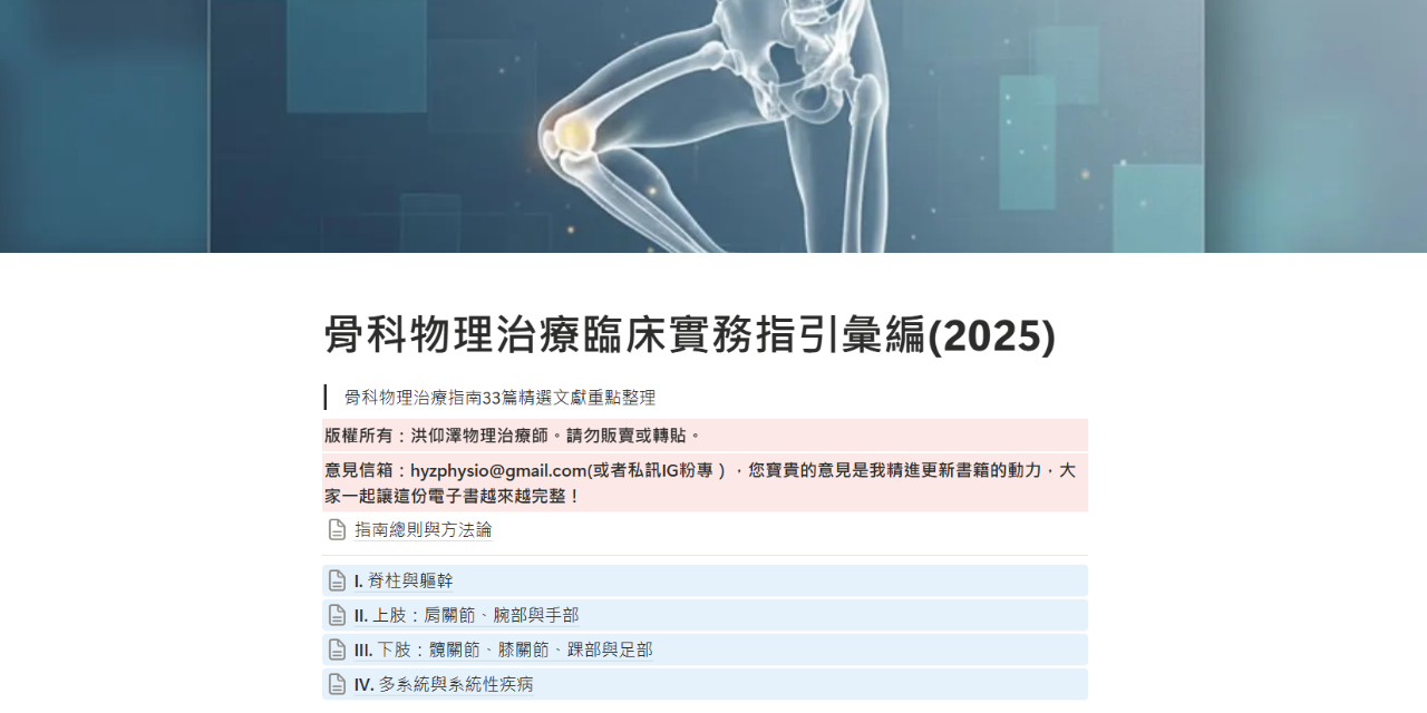 骨科物理治療臨床實務指引彙編(2025最新版)