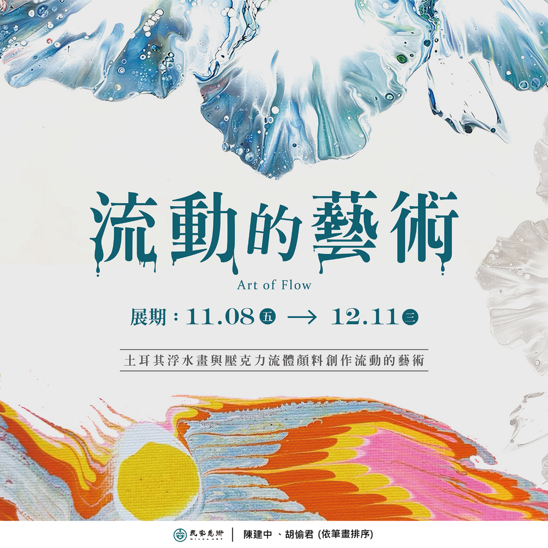 民安美術 流動的藝術
