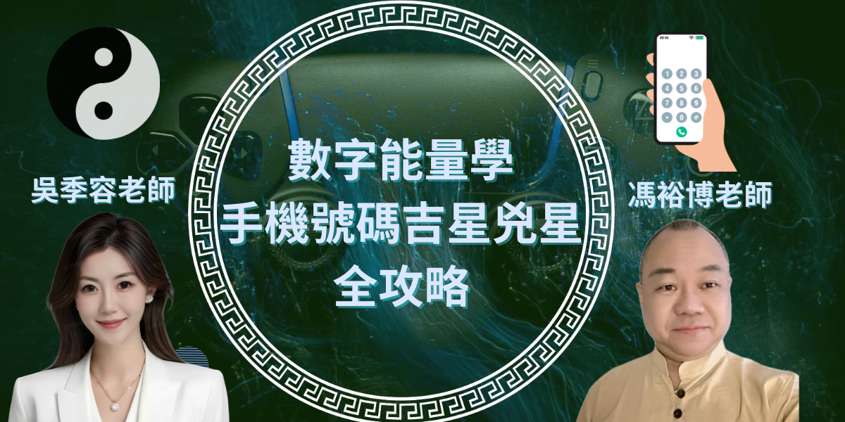 數字易經, 易經改電話號碼, 吳季容老師, 吸引力法則姐姐, 吸引力法則, 數字能量, 數字心理學, 數字人生GPS, 馮裕博老師, 改電話號碼, 改善運程, 升運