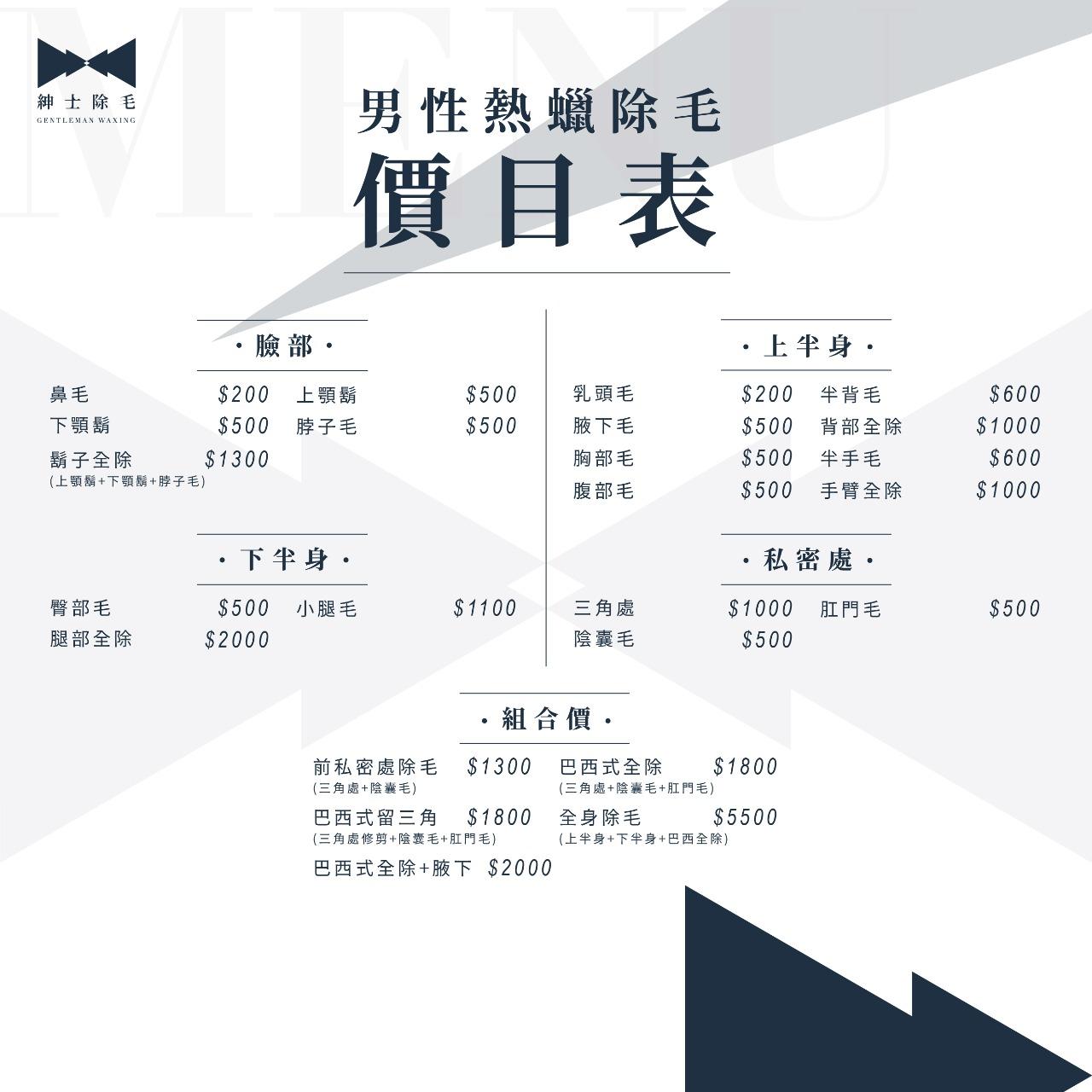 桃園中壢 男性除毛 熱蠟除毛 除毛