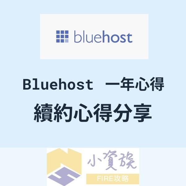 小資族FIRE攻略 小資族FIRE攻略文章-Bluehost一年續約新的