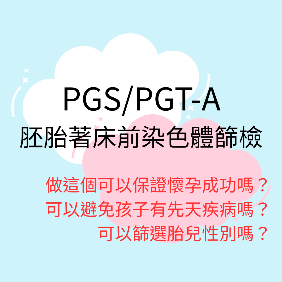 女性醫學*子晴醫師 PGS
