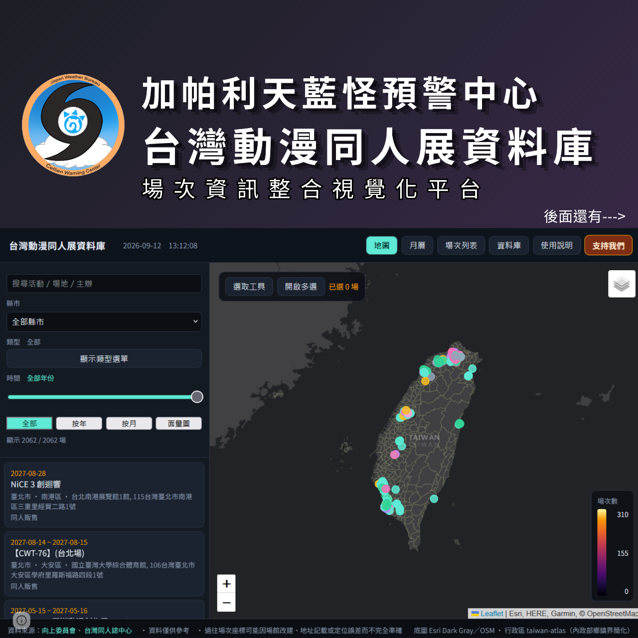 加帕利天藍怪預警中心 台灣動漫同人展資料庫 場次資訊整合視覺化平台