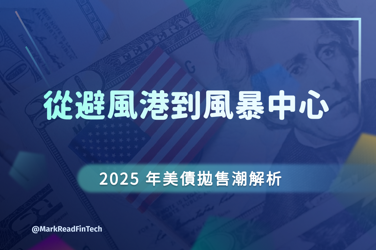 馬克解讀金融科技 馬克解讀金融科技 on Instagram: "💡從避風港到風暴中心：2025 年美債拋售潮解析 

 ✨美債拋售潮的主要推手探討 ✨

 🚀 殖利率飆升的影響

 ✅ 美國本土影響，融資成本全面上升
 ✅ 股市與風險資產的估值調整
 ✅ 投資結構與資產配置的再平衡
 ✅ 對政策制定者的壓力與選擇困境

 📌 投資者針對美債崩跌的策略調整是什麼？讓我們一起看下去！

 👉 想了解更多？速速點擊文章！讓馬克跟大家一起解鎖金融科技的未來！
 💁🏻‍♂️ ？歡迎留言和馬克分享～
 🔗 立即訂閱「馬克報報」，就可獲取第一手 Fintech 資訊！

#fintech #fintech小辭典 #金融科技#生活中的fintech#馬克報報"