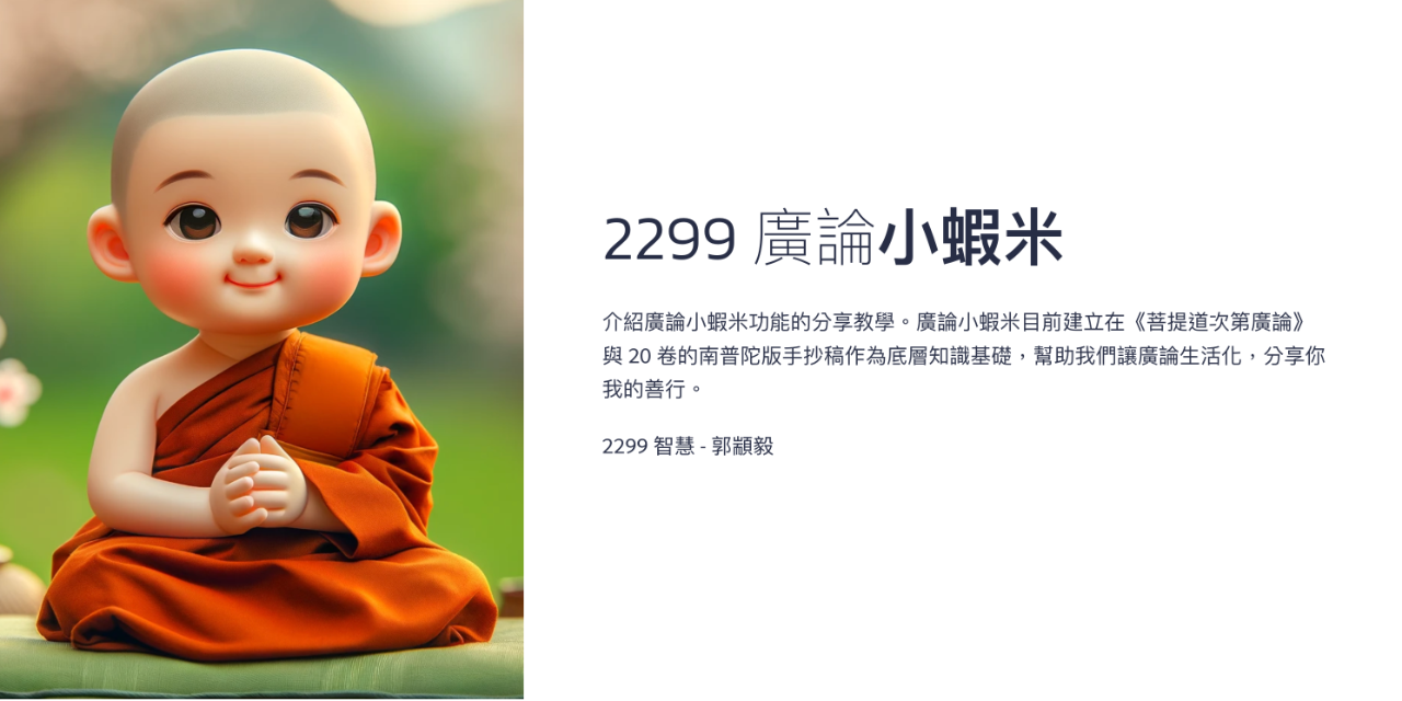 廣論小蝦米 [連結] 廣論小蝦米介紹與教學簡報