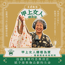 【主婦聯盟：甲上女人綠生活】