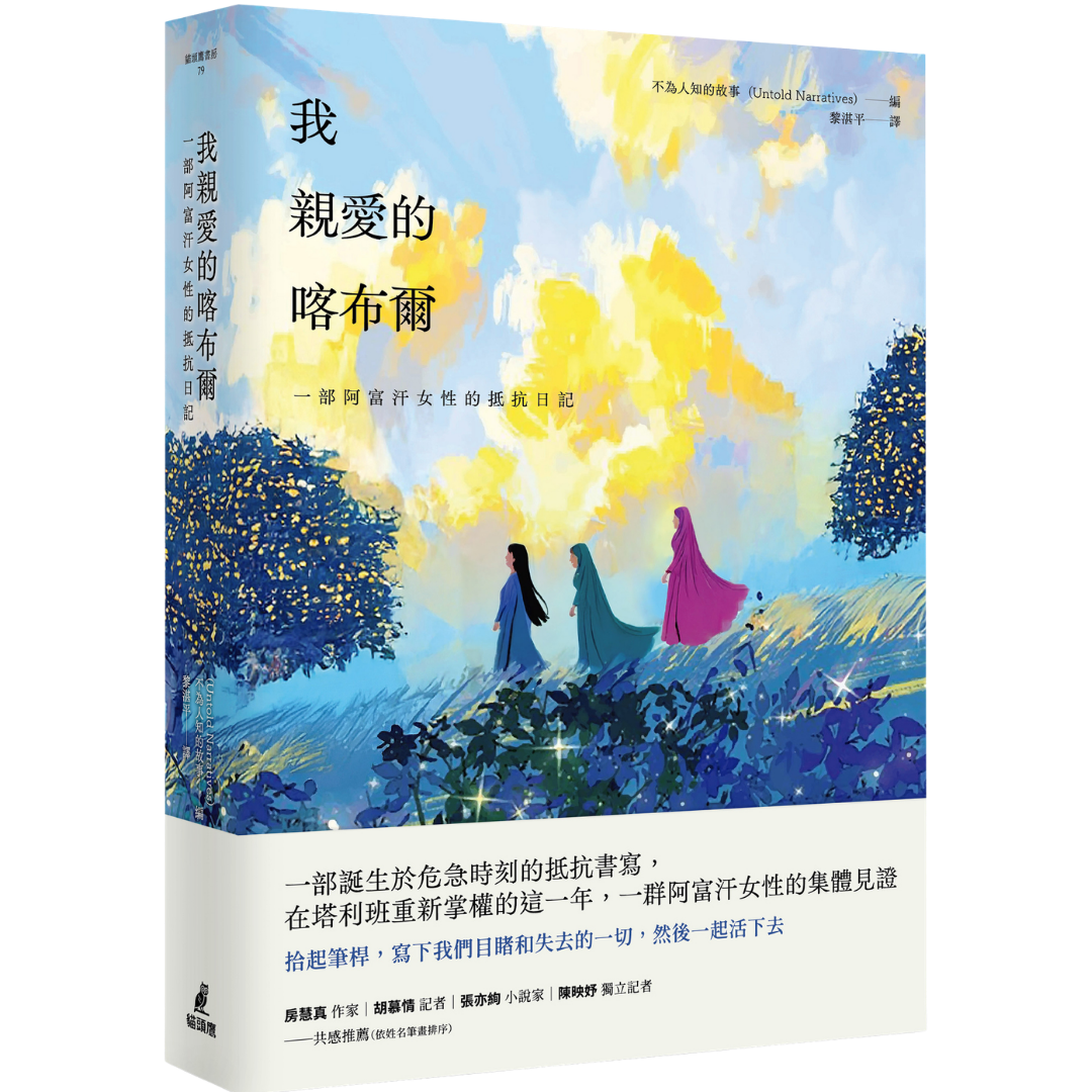 OwlPublishing 我親愛的喀布爾