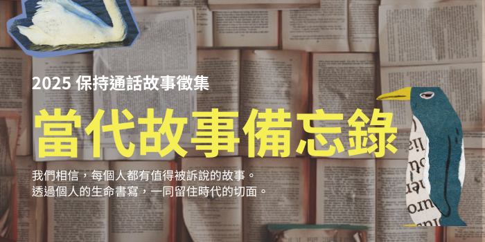 保持通話 𝑨𝒓𝒄𝒉𝒊𝒗𝒆 𝒐𝒇 𝑵𝒐𝒘 當代故事備忘錄