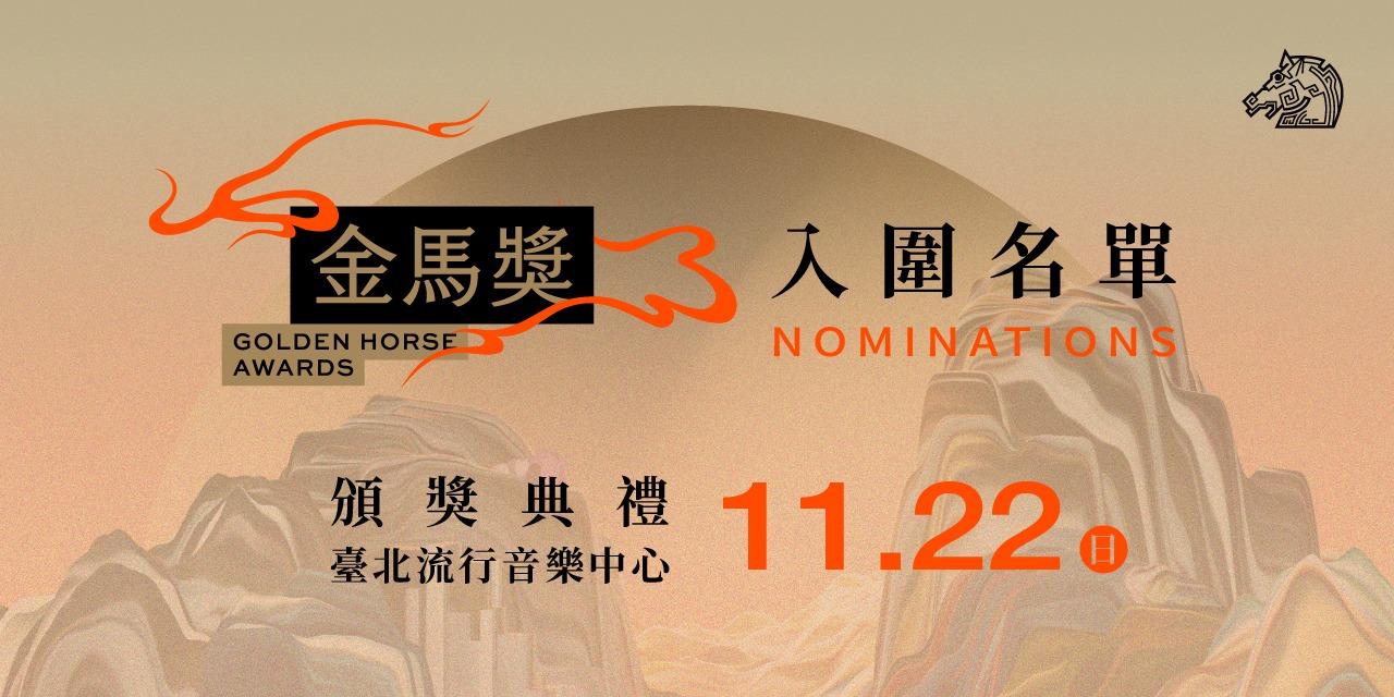 台北金馬影展 TGHFF 第63屆金馬獎入圍名單
