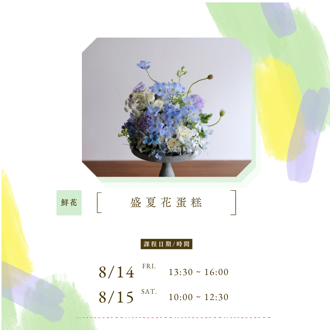 ꒰ 8.9月꒱   單堂主題花藝課｜鮮花課 & 永生乾燥花課