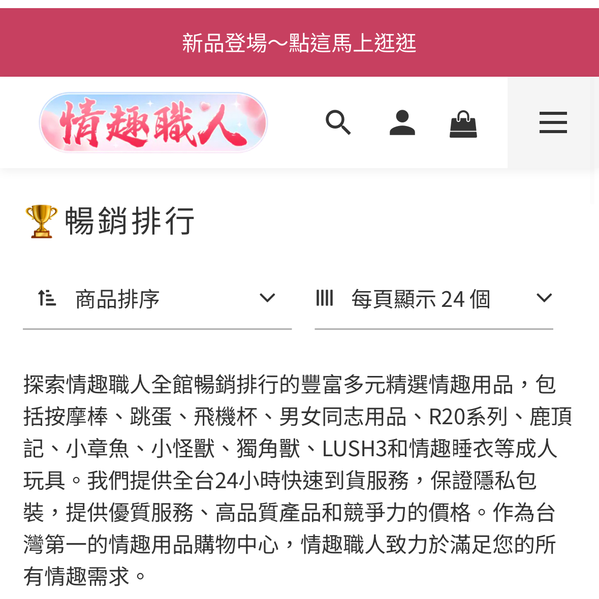 【情趣職人】小糖嚴選超值情趣玩具