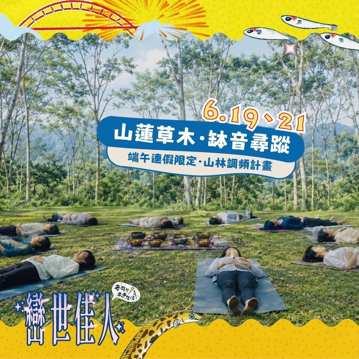 老闆!!來串生活 山蓮草木・缽音尋蹤