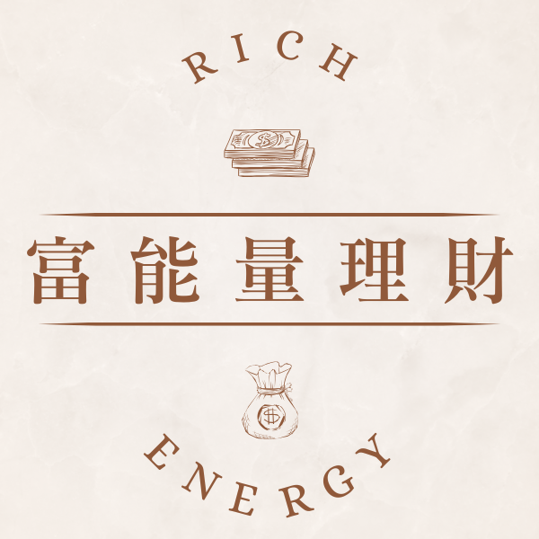 富能量理財