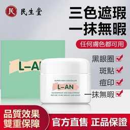 【民生堂團購代理】日本L-AN三色養膚遮瑕膏