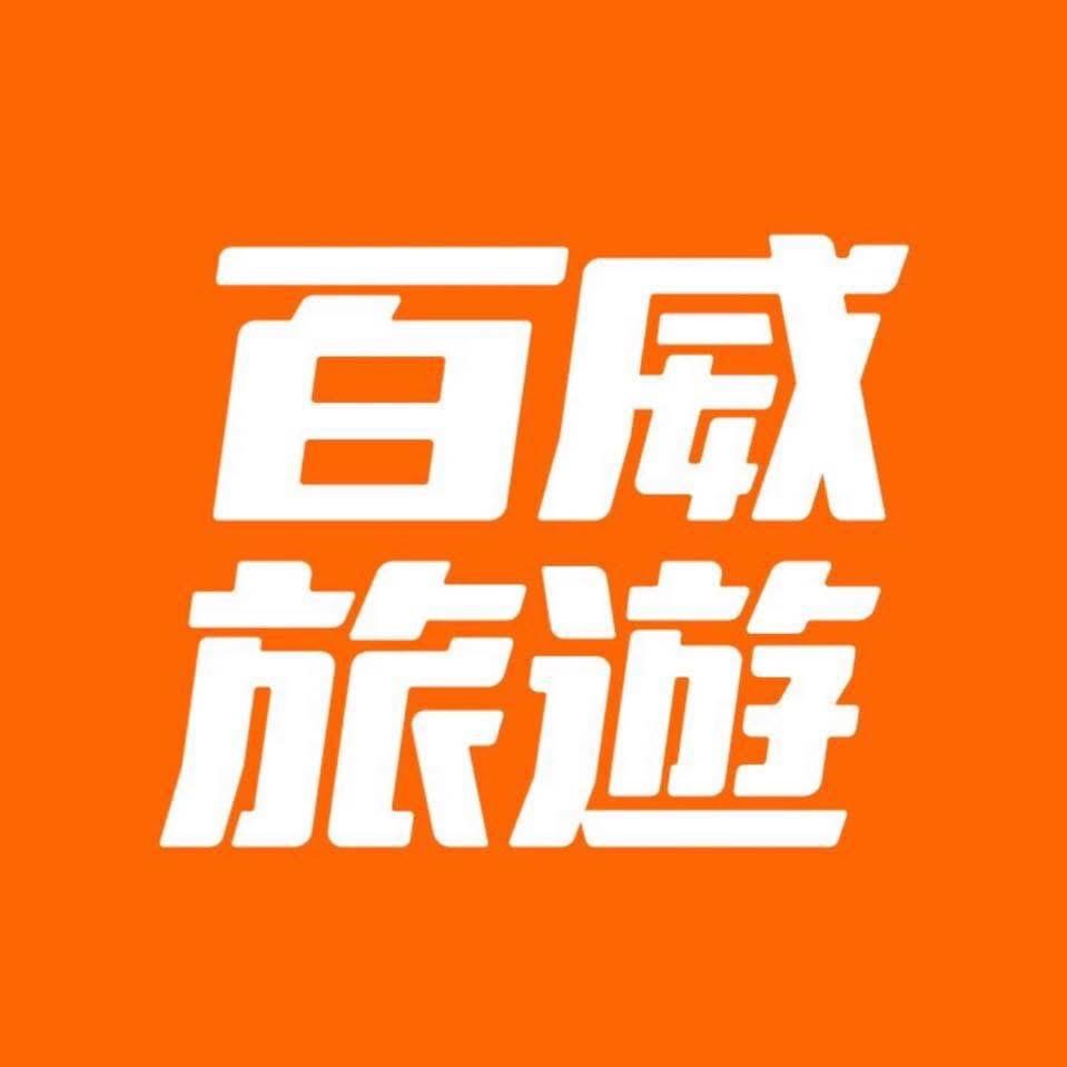 迪亞哥旅遊 DIEGO TOUR 百威旅遊