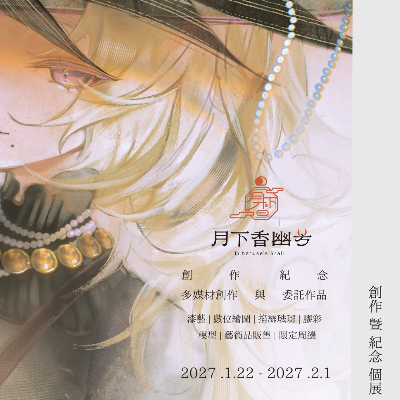 月下香幽芳 月下香幽芳YuFang 創作暨紀念個展
