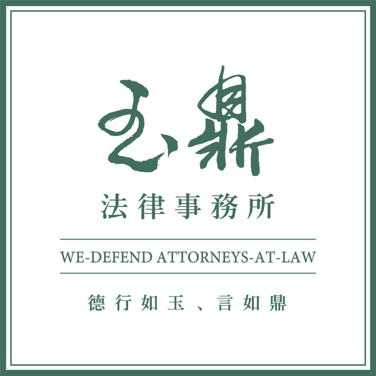 玉鼎法律事務所