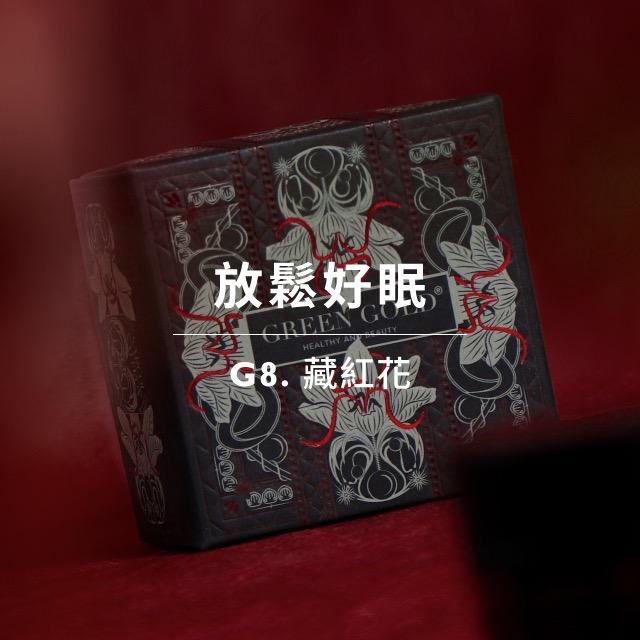 GREENGOLD新型態保健食品 GREENGOLD 藏紅花 好眠放鬆